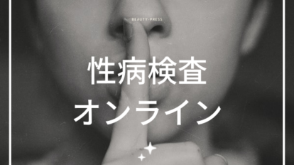 性病検査オンラインアイキャッチ　